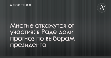 Багато хто відмовиться від участі: в Раді дали прогноз по виборах президента