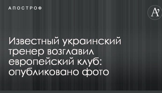Известный украинский тренер возглавил европейский клуб: опубликовано фото