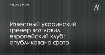 Известный украинский тренер возглавил европейский клуб: опубликовано фото