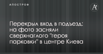 Перекрив вхід в під'їзд: на фото зняли наднахабного "героя парковки" в центрі Києва