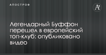 Легендарный Буффон перешел в европейский топ-клуб: опубликовано видео