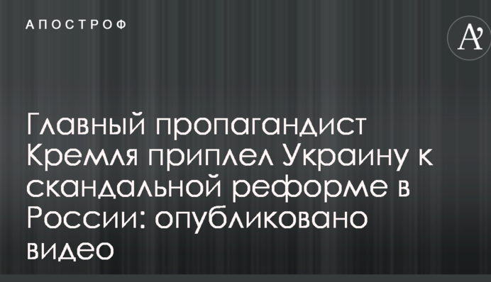 Главный пропагандист Кремля приплел Украину к скандальной реформе в России: опубликовано видео