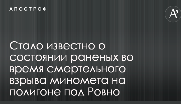 Стало известно о состоянии раненых во время смертельного взрыва миномета на полигоне под Ровно