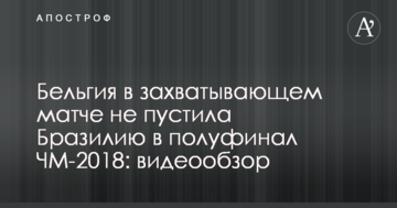 Бельгия в захватывающем матче не пустила Бразилию в полуфинал ЧМ-2018: видеообзор