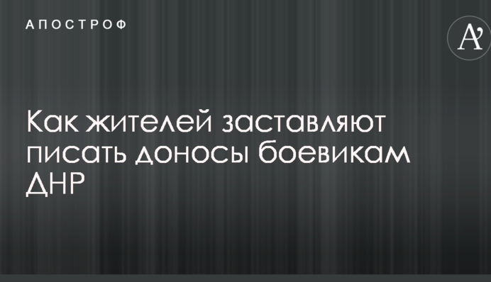 Страшенно бояться МДБ: в Донецьку розповіли, як жителів змушують писати доноси бойовикам ДНР
