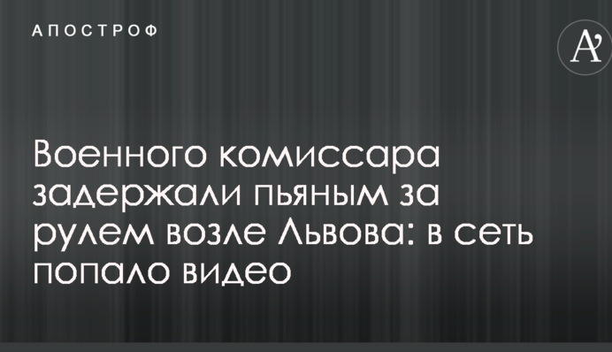 Военного комиссара задержали пьяным за рулем возле Львова: в сеть попало видео