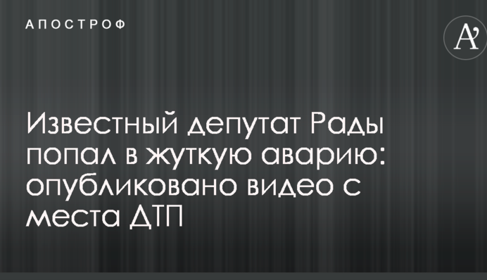 Известный депутат Рады попал в жуткую аварию: опубликовано видео с места ДТП