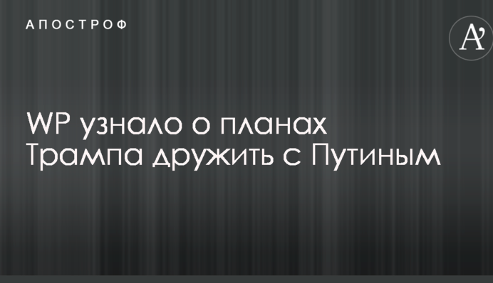 WP дізналося про плани Трампа дружити з Путіним