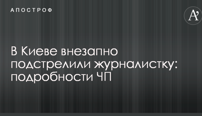 В Києві раптово підстрелили журналістку: подробиці НП