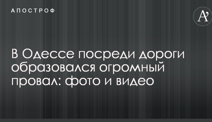 В Одесі посеред дороги утворився величезний провал: опубліковано фото і відео