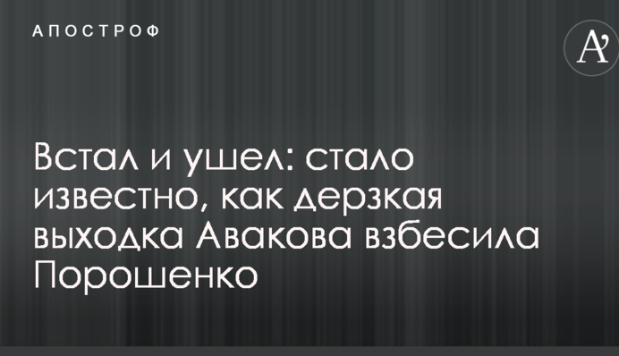 Встав і пішов: стало відомо, як зухвала витівка Авакова розлютила Порошенко