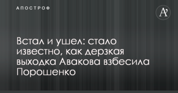Встав і пішов: стало відомо, як зухвала витівка Авакова розлютила Порошенко