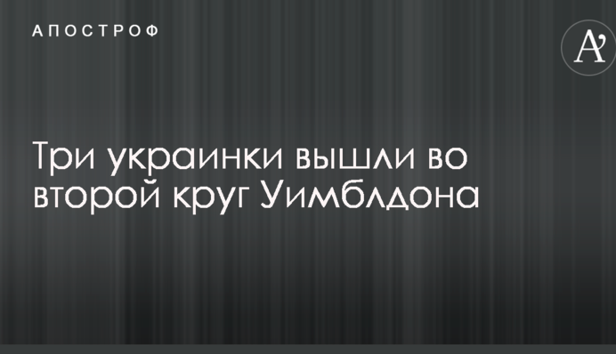 Три українки вийшли у друге коло Вімблдону