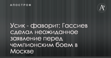Усик - фаворит: Гассієв зробив несподівану заяву перед чемпіонським боєм в Москві