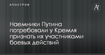 Найманці Путіна зажадали у Кремля визнати їх учасниками бойових дій