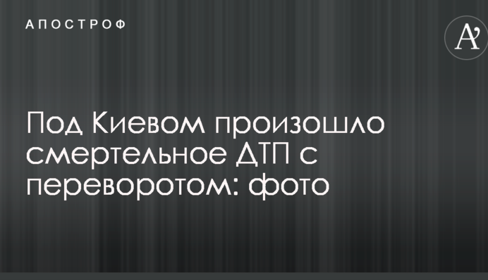 Под Киевом произошло смертельное ДТП с переворотом: опубликованы фото