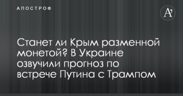 Чи стане Крим розмінною монетою? В Україні озвучили прогноз по зустрічі Путіна з Трампом