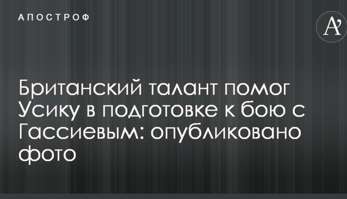 Британський талант допоміг Усіку в підготовці до бою з Гассієвим: опубліковано фото