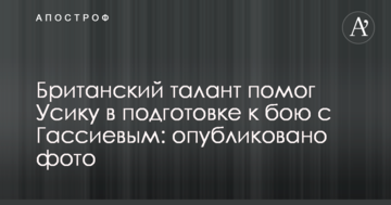 Британський талант допоміг Усіку в підготовці до бою з Гассієвим: опубліковано фото