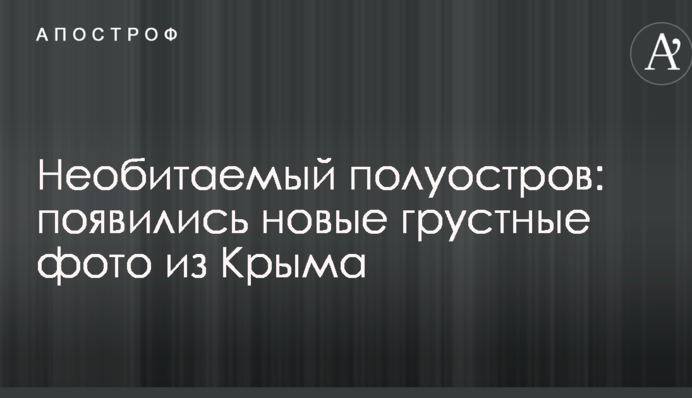 Необитаемый полуостров: появились новые грустные фото из Крыма