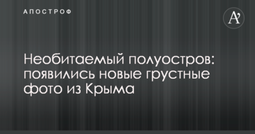 Необитаемый полуостров: появились новые грустные фото из Крыма