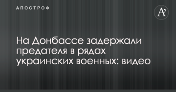 На Донбасі затримали зрадника в лавах українських військових: відео