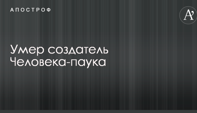 Помер творець Людини-павука