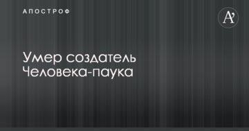 Помер творець Людини-павука