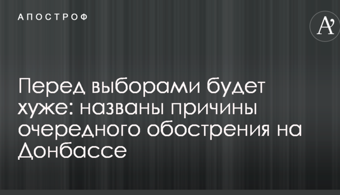 Перед выборами будет хуже: названы причины очередного обострения на Донбассе