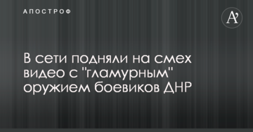 У мережі підняли на сміх відео з "гламурною" зброєю бойовиків ДНР