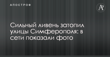 Сильна злива затопила вулиці Сімферополя: в мережі показали фото