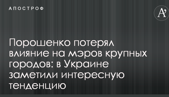Порошенко втратив вплив на мерів великих міст: в Україні помітили цікаву тенденцію