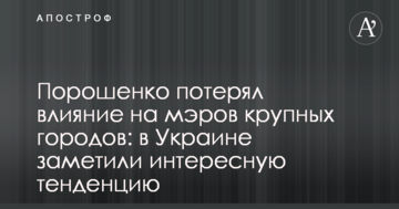 Порошенко втратив вплив на мерів великих міст: в Україні помітили цікаву тенденцію