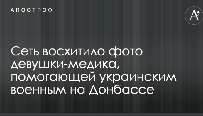 Мережу захопило фото дівчини-медика, що допомагає українським військовим на Донбасі
