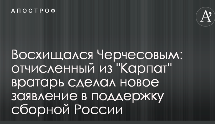Восхищался Черчесовым: отчисленный из 