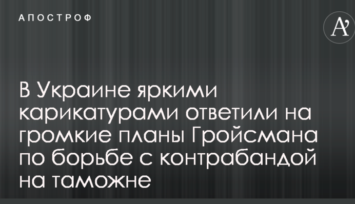 В Украине яркими карикатурами ответили на громкие планы Гройсмана по борьбе с контрабандой на таможне
