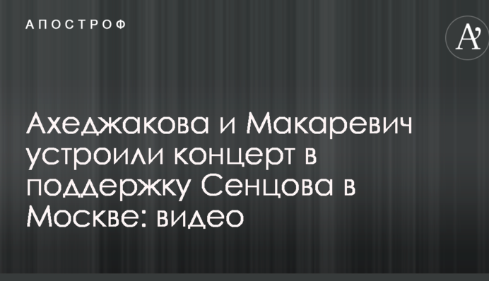 Ахеджакова и Макаревич устроили концерт в поддержку Сенцова в Москве: видео