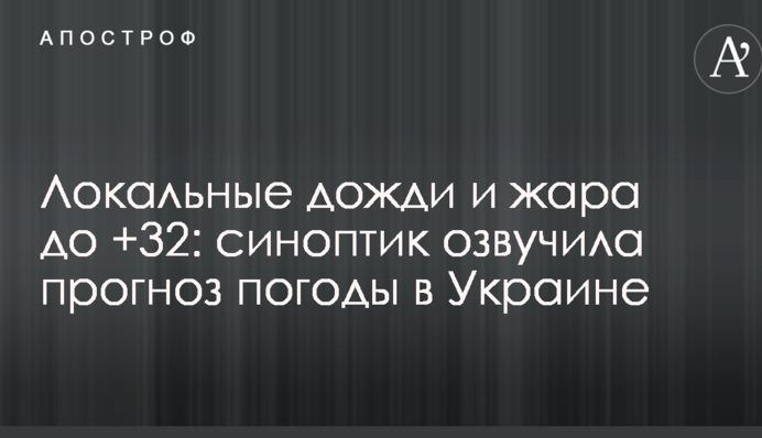 Локальные дожди и жара до +32: синоптик озвучила прогноз погоды в Украине