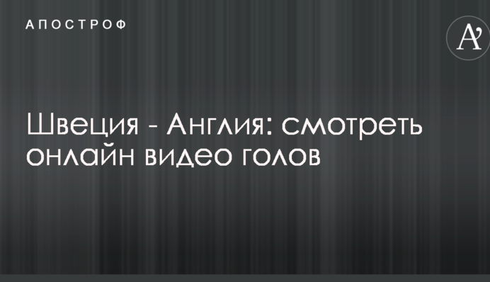 Швеция - Англия: смотреть онлайн видео голов