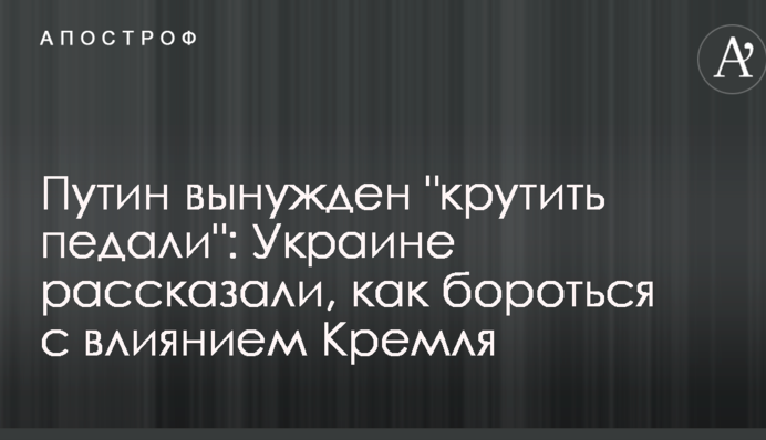 Путин вынужден "крутить педали": Украине рассказали, как бороться с влиянием Кремля