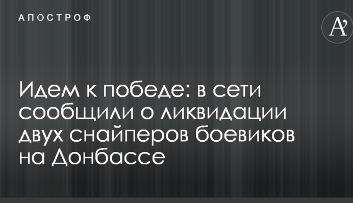 Йдемо до перемоги: в мережі повідомили про ліквідацію двох снайперів бойовиків на Донбасі