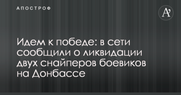 Йдемо до перемоги: в мережі повідомили про ліквідацію двох снайперів бойовиків на Донбасі