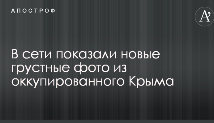 Скрізь розруха: в мережі показали нові сумні фото з окупованого Криму