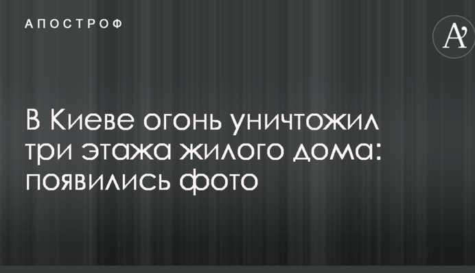 В Киеве огонь уничтожил три этажа жилого дома: появились фото