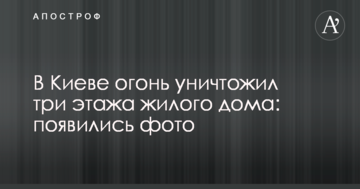 У Києві вогонь знищив три поверхи житлового будинку: з'явилися фото