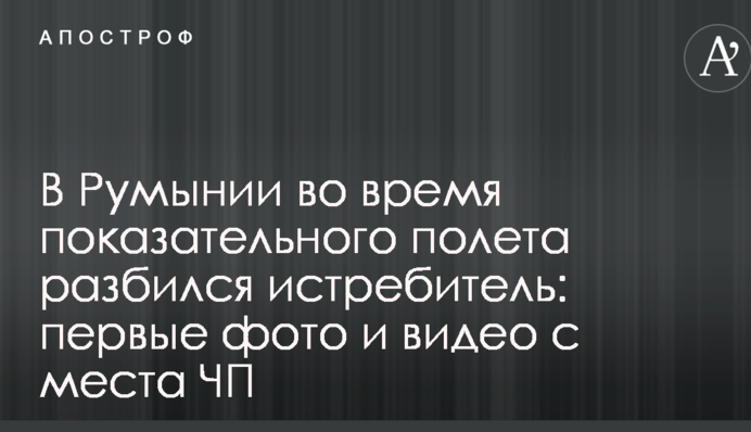 В Румынии во время показательного полета разбился истребитель: первые фото и видео с места ЧП