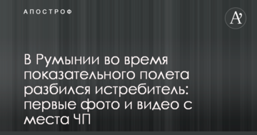 У Румунії під час показового польоту розбився винищувач: перші фото і відео з місця НП