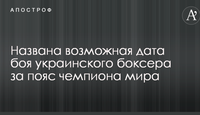 Названа можлива дата бою українського боксера за пояс чемпіона світу