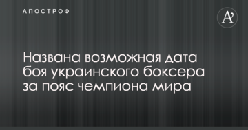 Названа можлива дата бою українського боксера за пояс чемпіона світу