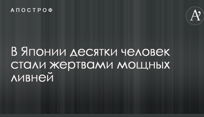 В Японии десятки человек стали жертвами мощных ливней: появились видео
